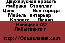 Двухярусная кровать фабрики “Столплит“ › Цена ­ 5 000 - Все города Мебель, интерьер » Кровати   . Ямало-Ненецкий АО,Лабытнанги г.